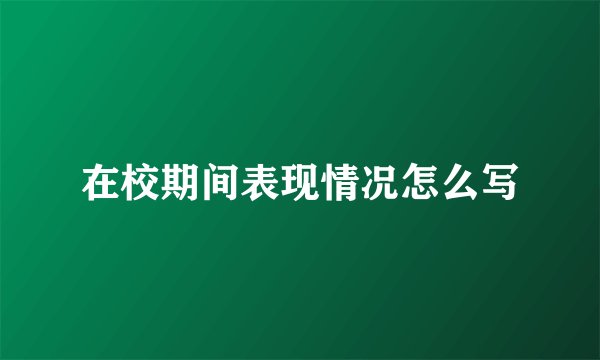 在校期间表现情况怎么写