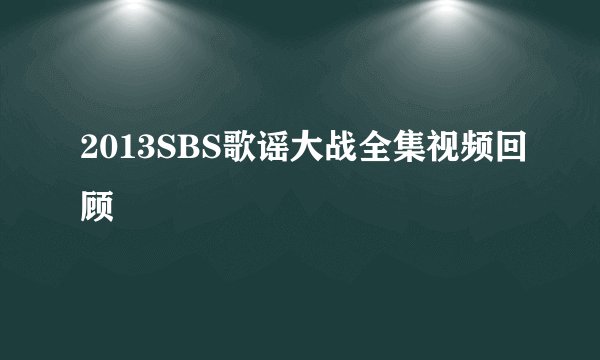 2013SBS歌谣大战全集视频回顾