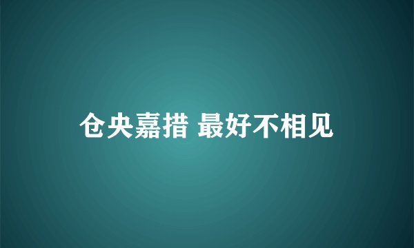 仓央嘉措 最好不相见