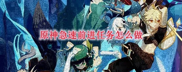原神急速前进任务怎么做