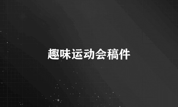 趣味运动会稿件
