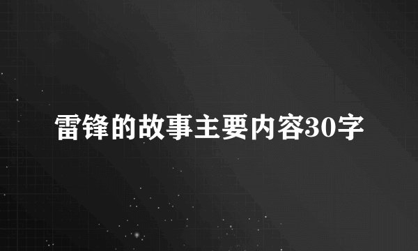 雷锋的故事主要内容30字