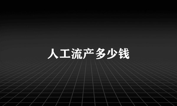 人工流产多少钱