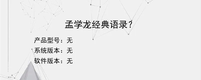 孟学龙经典语录？