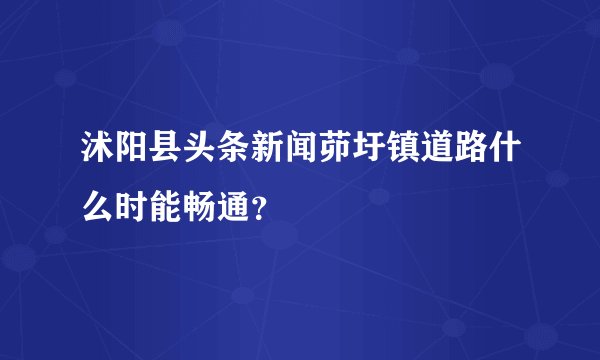 沭阳县头条新闻茆圩镇道路什么时能畅通?