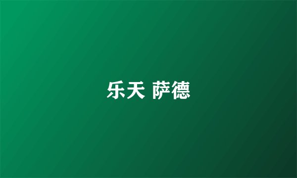 乐天 萨德