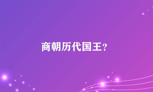 商朝历代国王？