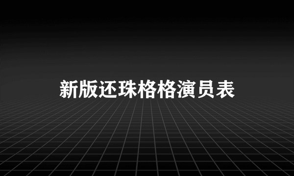 新版还珠格格演员表