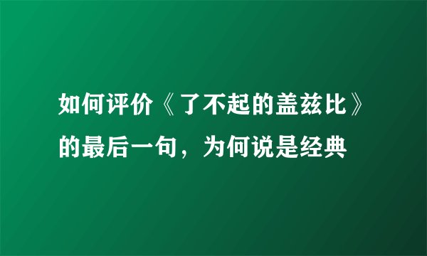 如何评价《了不起的盖兹比》的最后一句，为何说是经典
