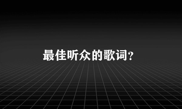 最佳听众的歌词？
