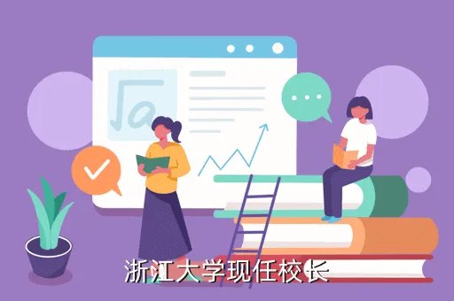 浙大校长杨卫，浙江大学现任校长