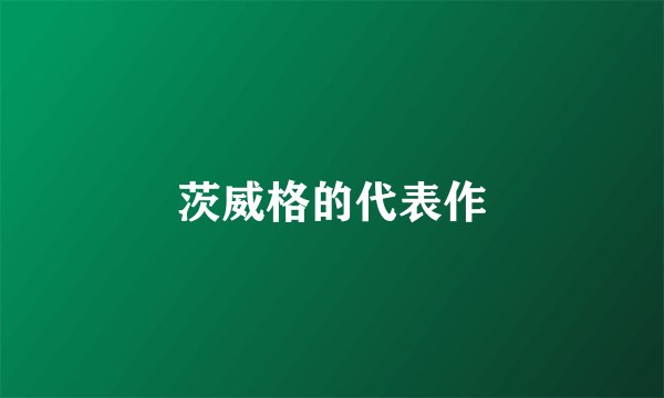 茨威格的代表作