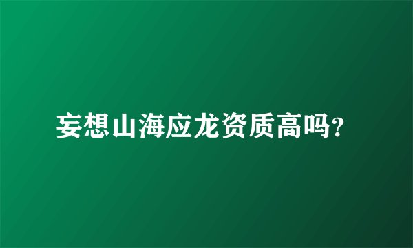 妄想山海应龙资质高吗？