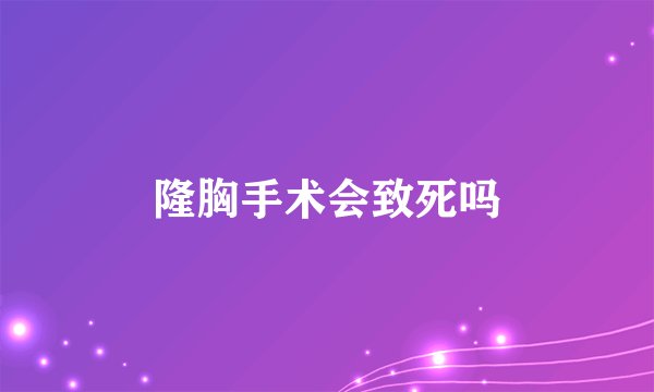 隆胸手术会致死吗