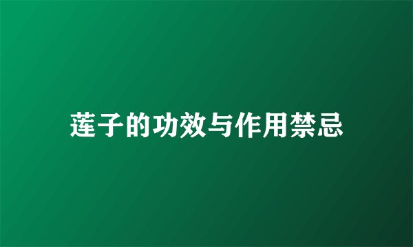 莲子的功效与作用禁忌