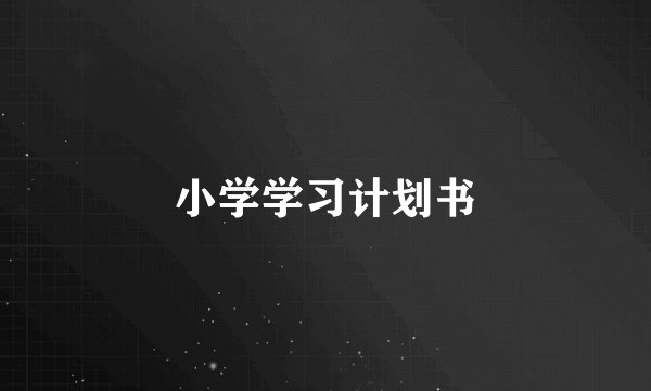 小学学习计划书