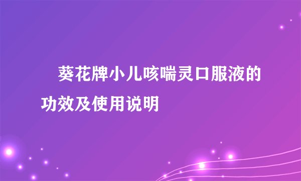 葵花牌小儿咳喘灵口服液的功效及使用说明