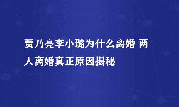 贾乃亮李小璐为什么离婚 两人离婚真正原因揭秘