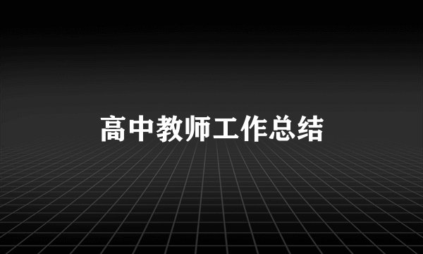高中教师工作总结