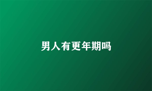男人有更年期吗