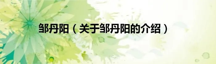 邹丹阳（关于邹丹阳的介绍）