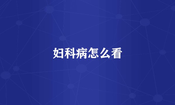妇科病怎么看