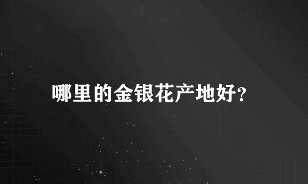 哪里的金银花产地好？