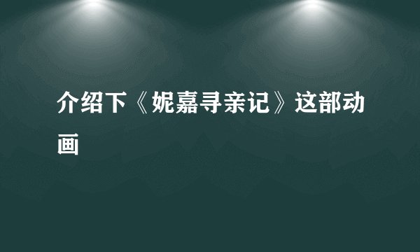 介绍下《妮嘉寻亲记》这部动画