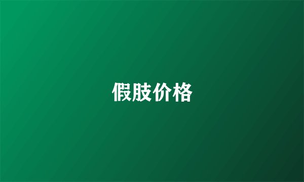 假肢价格