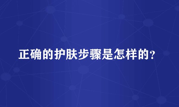 正确的护肤步骤是怎样的？