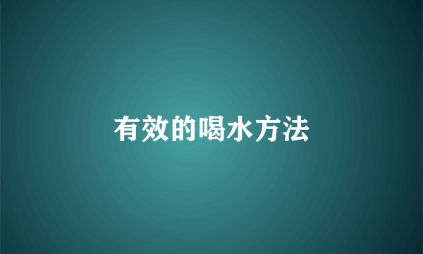 有效的喝水方法