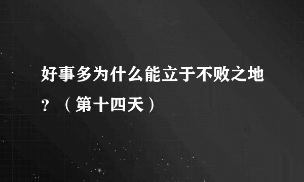好事多为什么能立于不败之地？（第十四天）