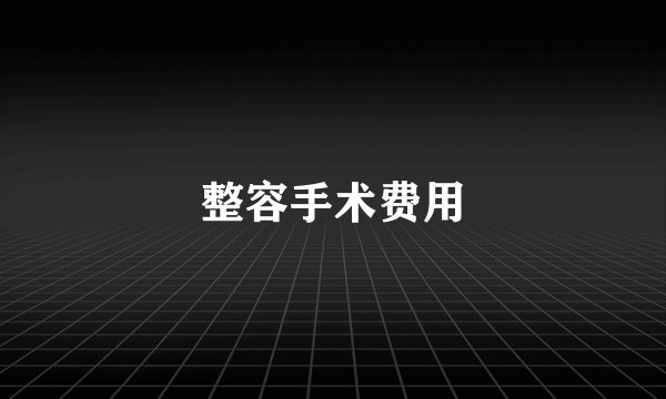 整容手术费用