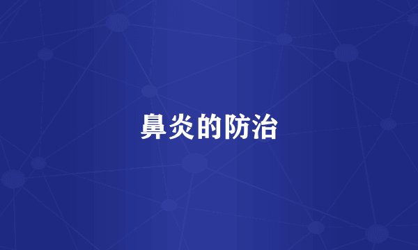 鼻炎的防治