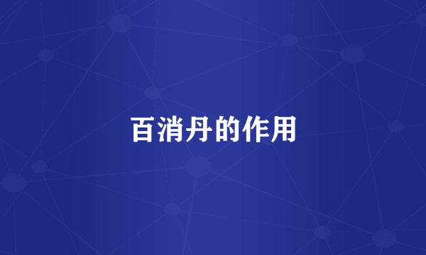 百消丹的作用