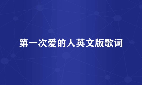 第一次爱的人英文版歌词