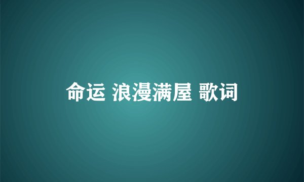 命运 浪漫满屋 歌词