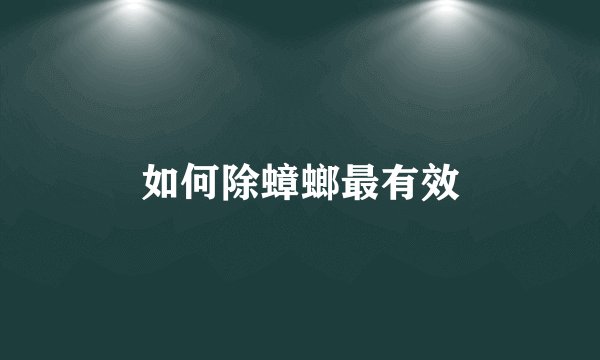 如何除蟑螂最有效