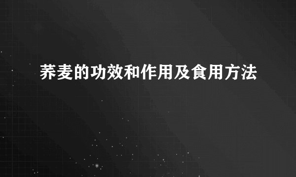 荞麦的功效和作用及食用方法