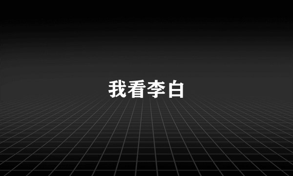我看李白