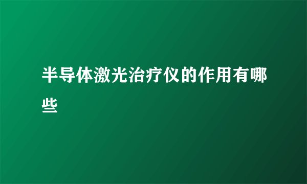 半导体激光治疗仪的作用有哪些