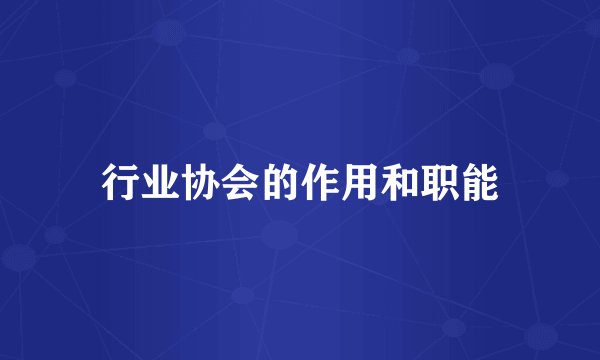 行业协会的作用和职能