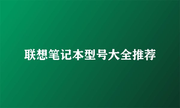 联想笔记本型号大全推荐
