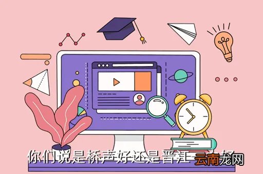 晋江一中校园网，你们说是桥声好还是晋江一中好
