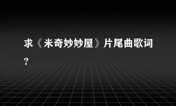 求《米奇妙妙屋》片尾曲歌词？