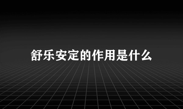 舒乐安定的作用是什么