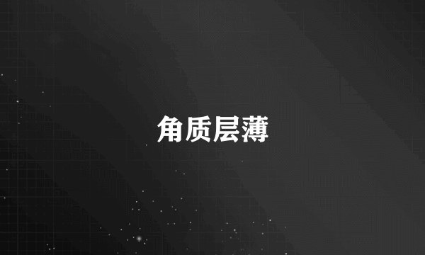 角质层薄