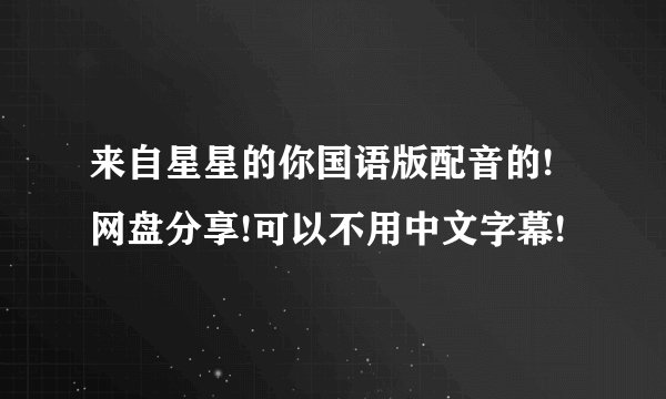 来自星星的你国语版配音的!网盘分享!可以不用中文字幕!