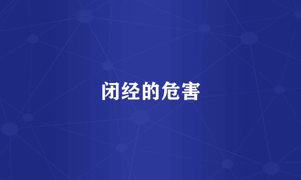 闭经的危害