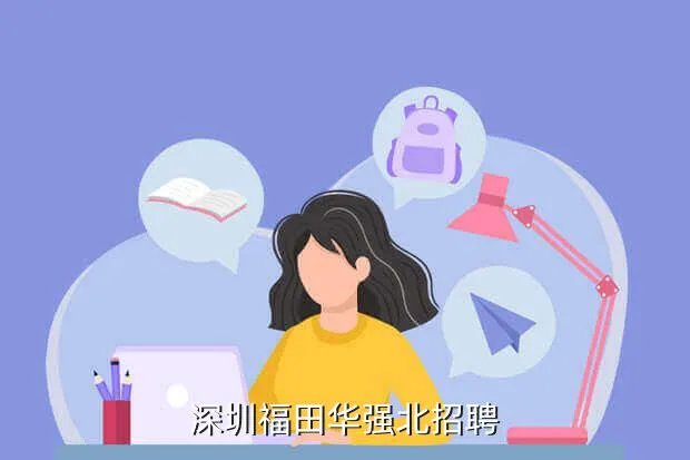 华强北招聘,深圳华强北哪里在招聘